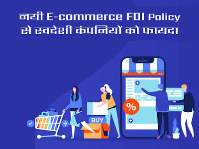 नयी-E-commerce-FDI-policy-से-स्वदेशी-कंपनियों-को-फायदा-v2